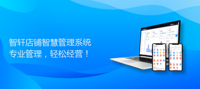 店铺智慧管理系统